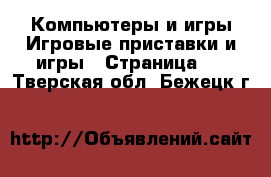 Компьютеры и игры Игровые приставки и игры - Страница 3 . Тверская обл.,Бежецк г.